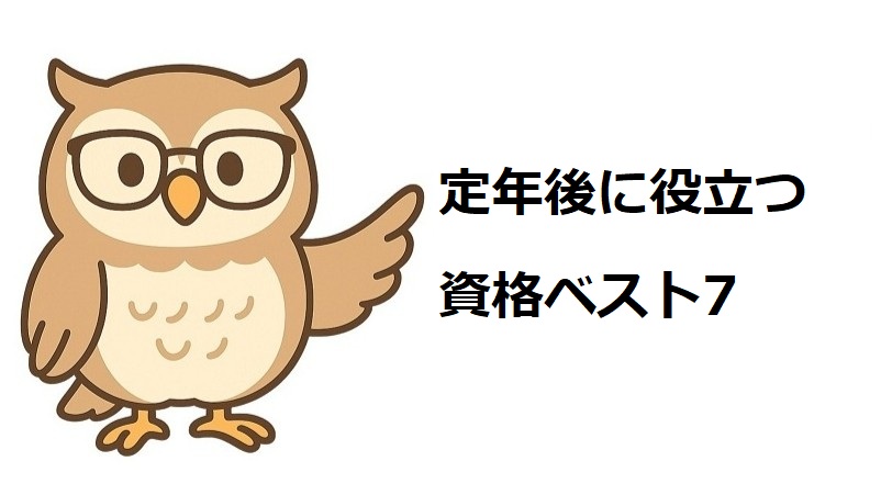 定年後に役立つ資格ベスト7
